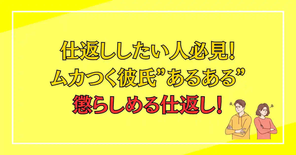 仕返ししたい人必見！ ムカつく彼氏に仕返しする方法