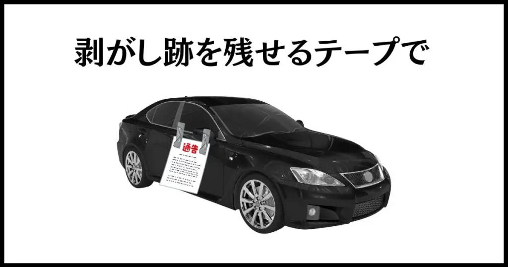 私有地に無断駐車する迷惑駐車には、「駐車禁止!」と書いた紙テープを貼る