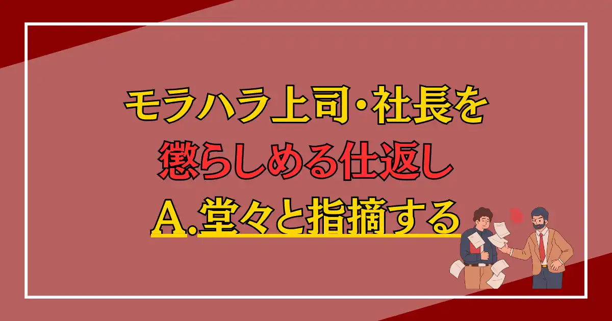 モラハラ上司を懲らしめる仕返し