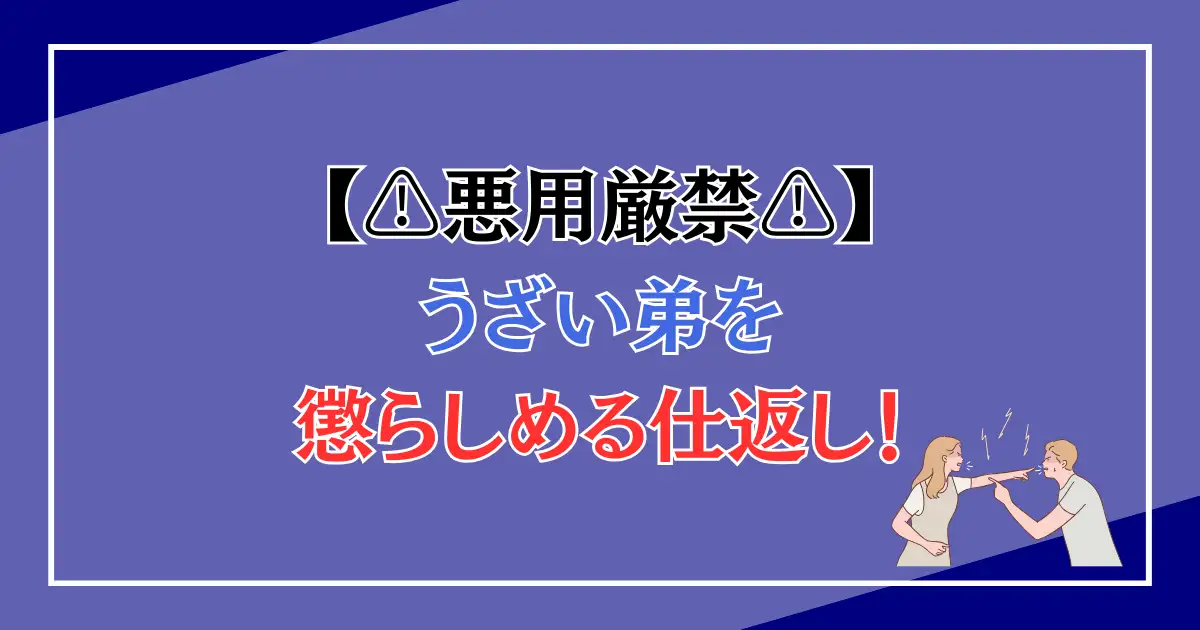 うざい弟を懲らしめる仕返し