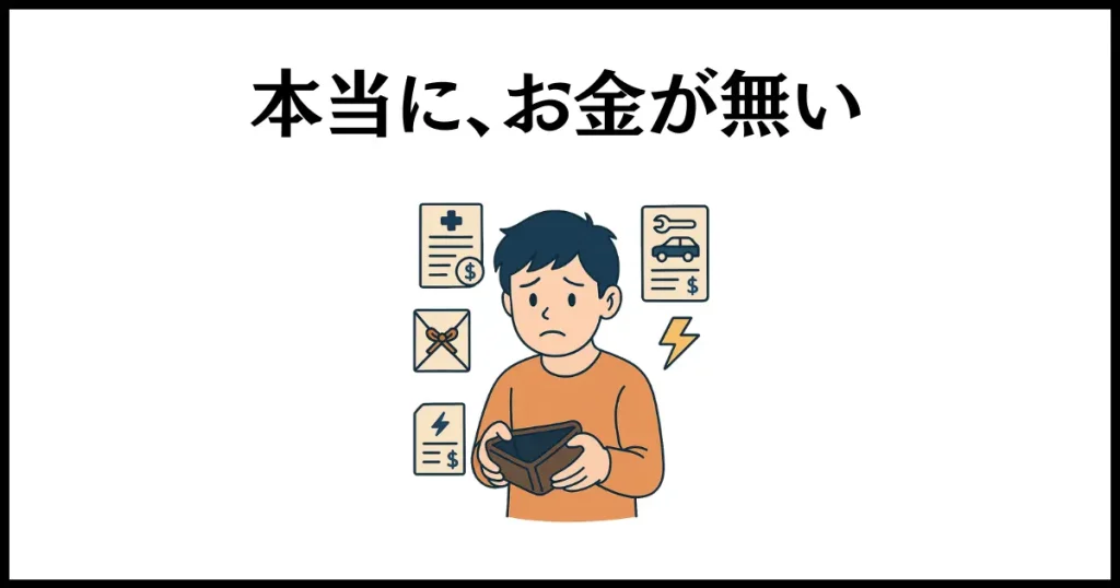 お金を返さない人の心理は、本当にお金が無い状態