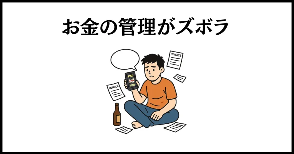 お金を返さない人の心理は、お金にズボラ