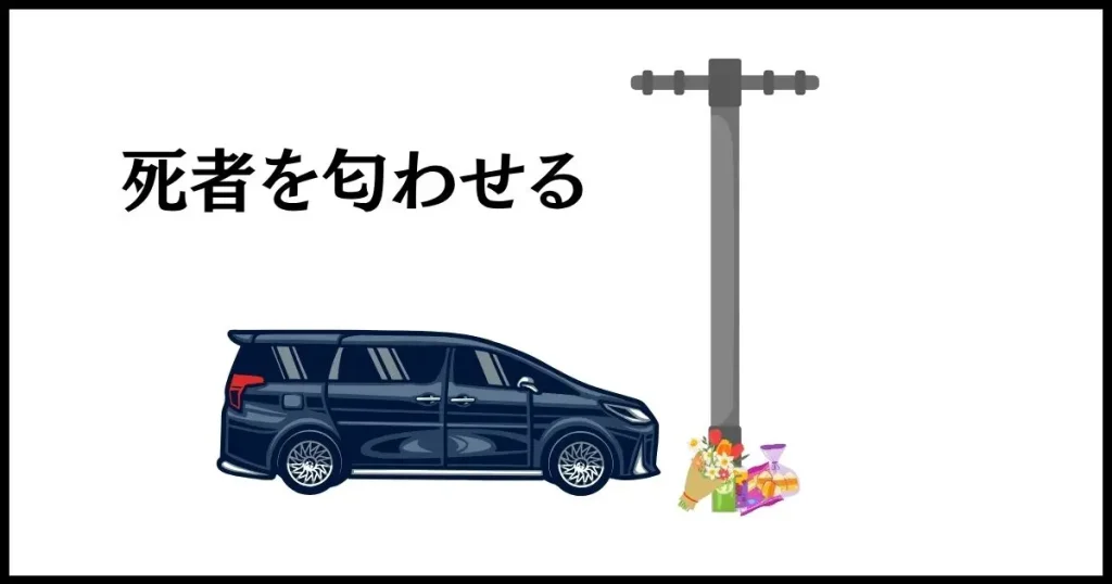 違法駐車を懲らしめる仕返しは、車のそばにお供物を置くこと