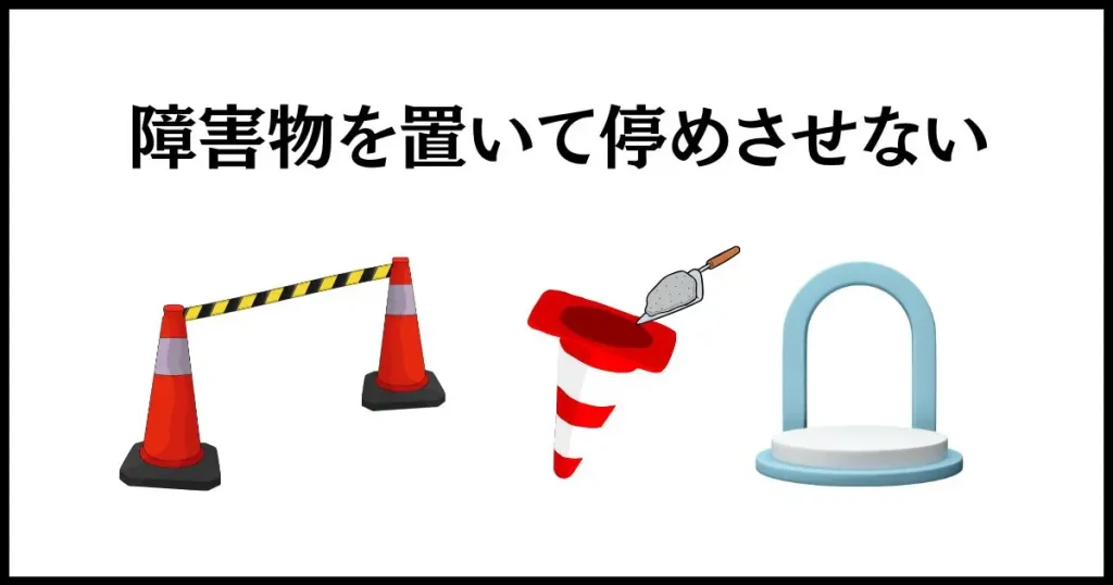 私有地に無断駐車する迷惑駐車への対策は、カラーコーンかアーチスタンドを置くこと