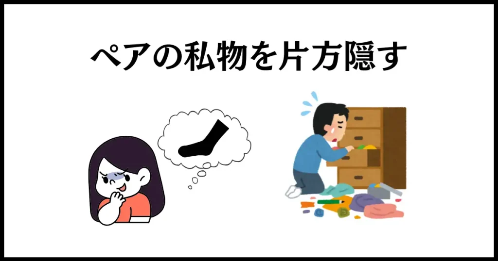 うざい弟への仕返しは、ペアの私物を片方隠すこと