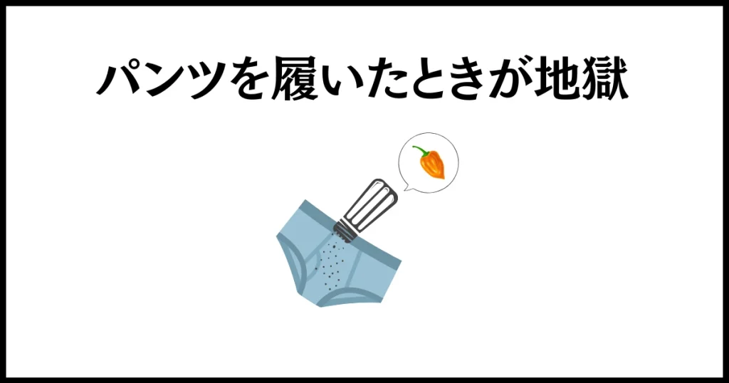 うざい弟への仕返しは、パンツにハバネロを振りかけておくこと