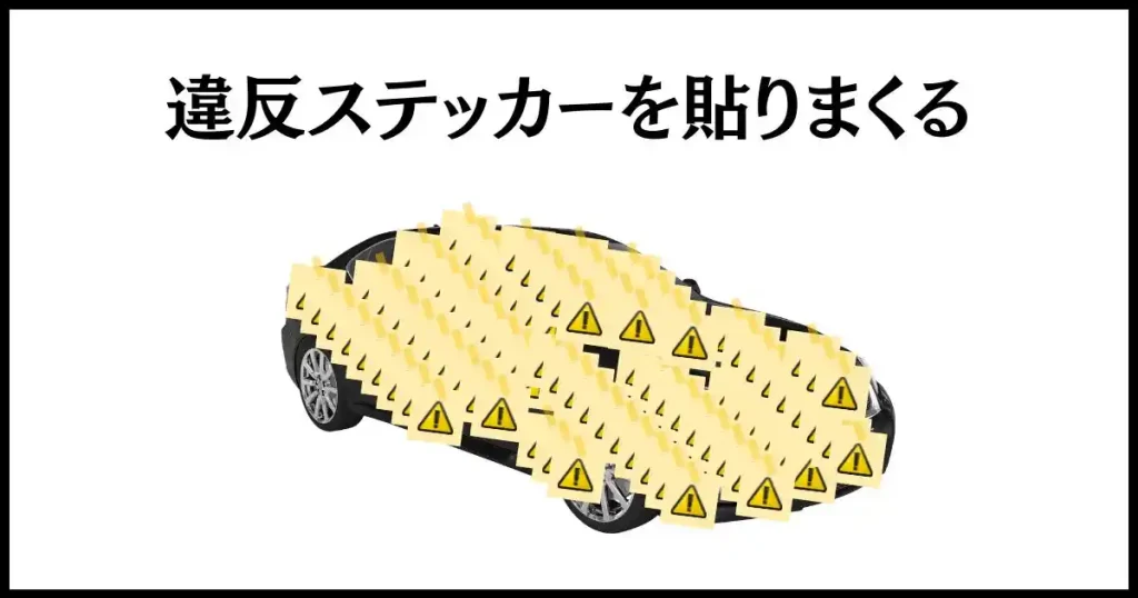 違法駐車へのメシウマな懲らしめ方は、違反ステッカーを貼りまくること