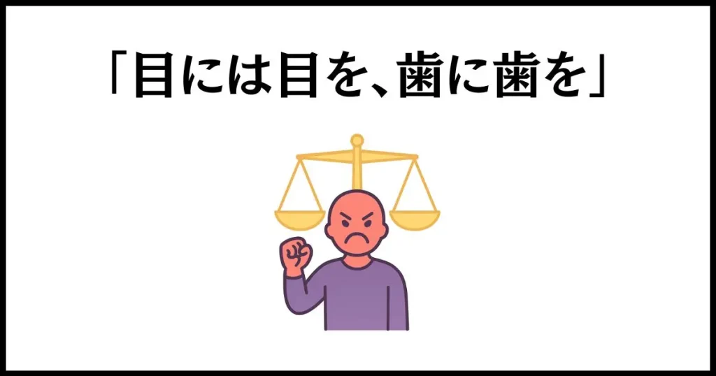 仕返ししないと気が済まない人は、公平性への強い欲求が働いている