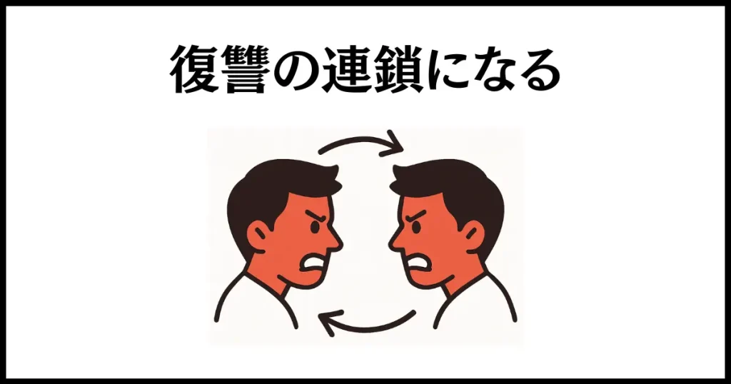仕返しをしては行けない理由は、復讐の連鎖になるから