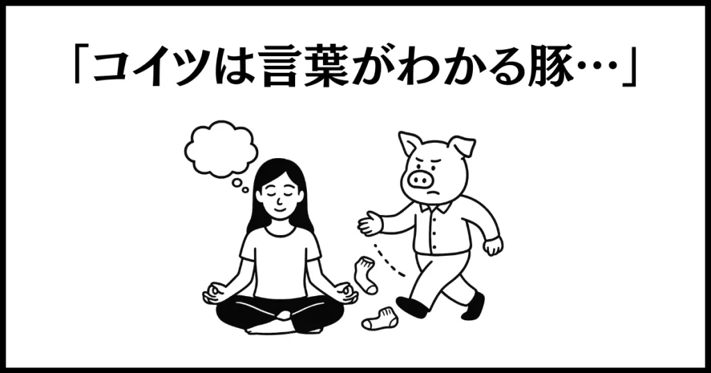 自分勝手な旦那への対策は、動物だと割り切ること