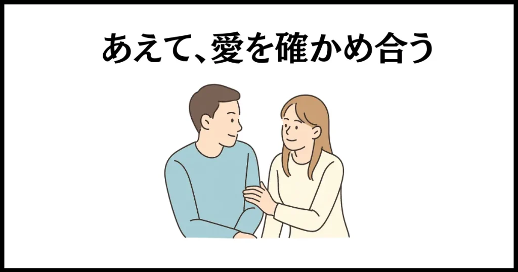 自分勝手な旦那への対策は、愛を確かめ合うこと