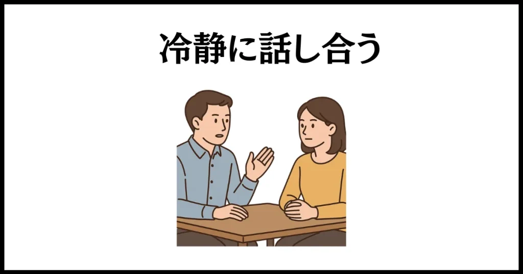 自分勝手な旦那への対策は、冷静に話し合うこと
