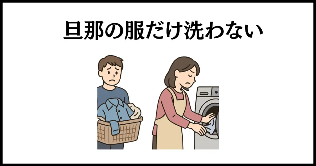 自分勝手な旦那への仕返しは、旦那の洋服だけ洗わない