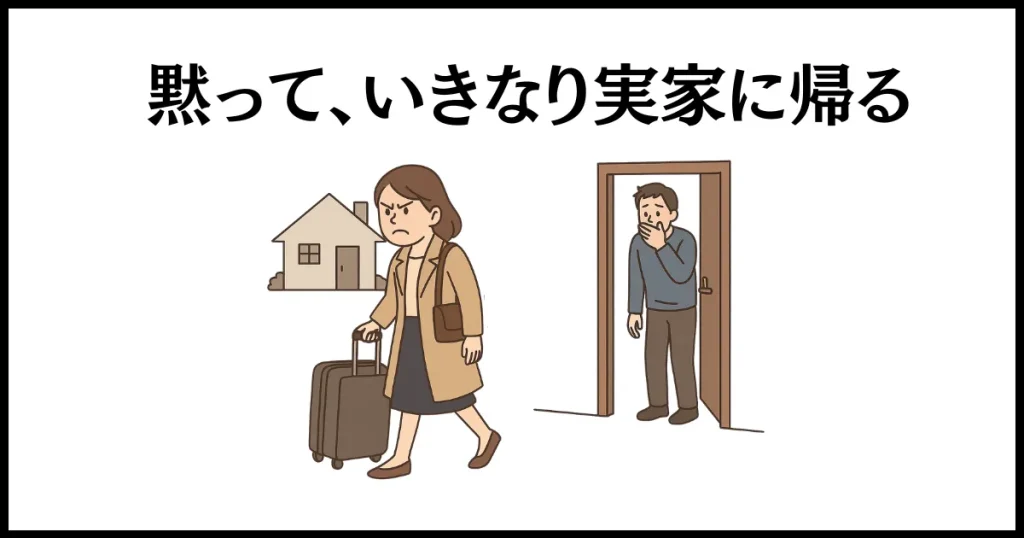 自分勝手な旦那への仕返しは、いきなり実家に帰省すること