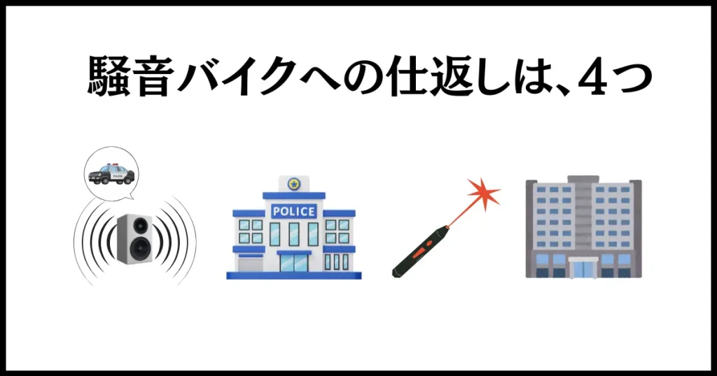 騒音バイクに復讐する方法は4つあります