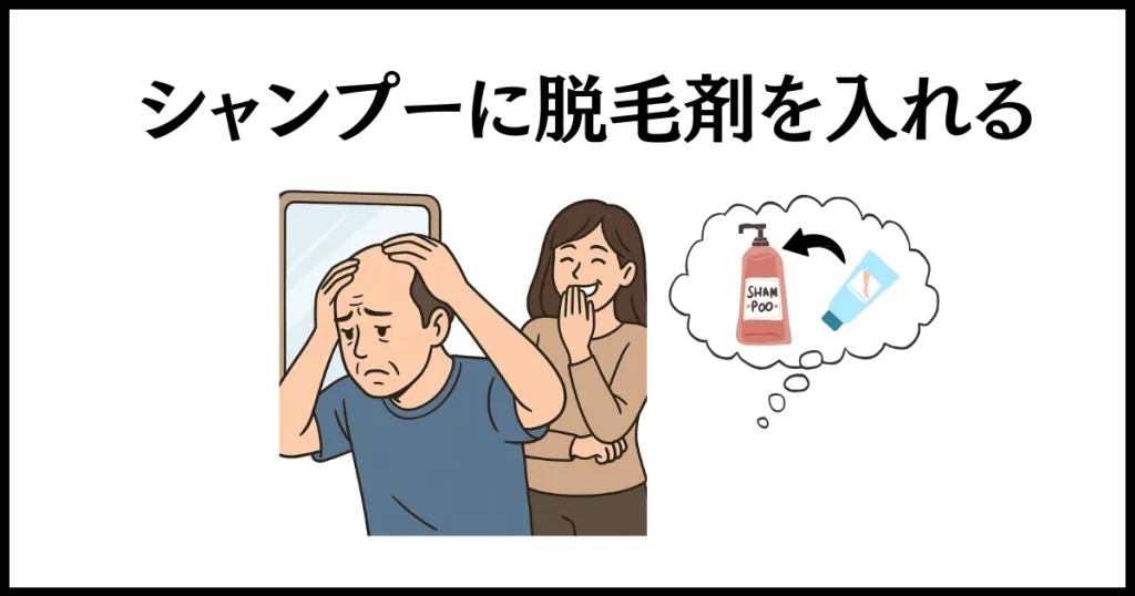 自分勝手な旦那への仕返しは、旦那のシャンプーに脱毛剤を入れる