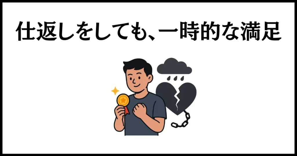 仕返しをして何が悪いのか?