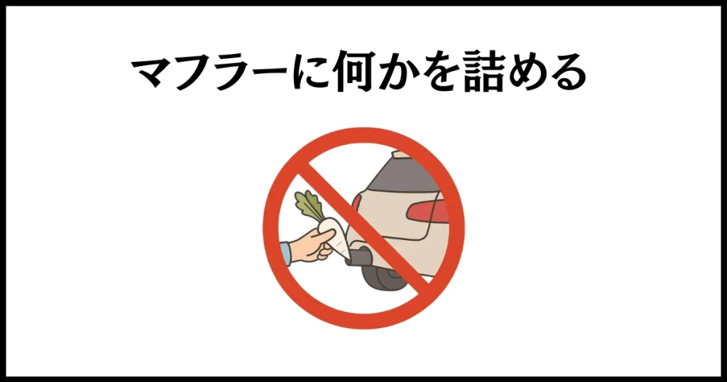 違法駐車のマフラーに詰め物をしない方がいい