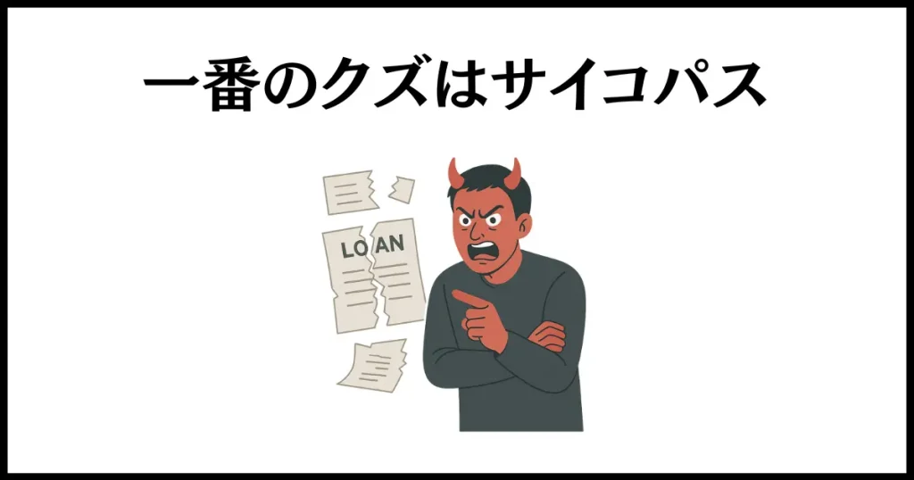 お金を返さない人の心理は、サイコパス