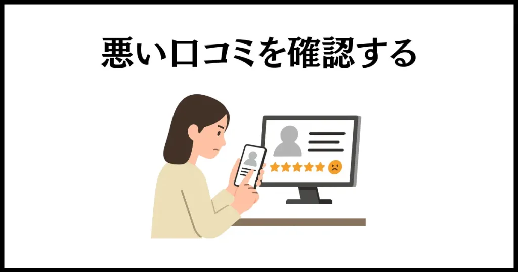 メルカリでは購入前にユーザーのプロフィールと口コミを確認すること